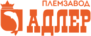Племзавод Адлер